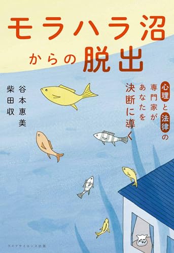 心理と法律の専門家があなたを決断に導く　モラハラ沼からの脱出