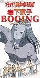 アニメシングルCD 岩下京子/BOOING アニメ行け!稲中卓球部ED