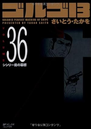 ゴルゴ13 (Volume 33) 鬼畜の宴 (SPコミックスコンパクト) | さいとう