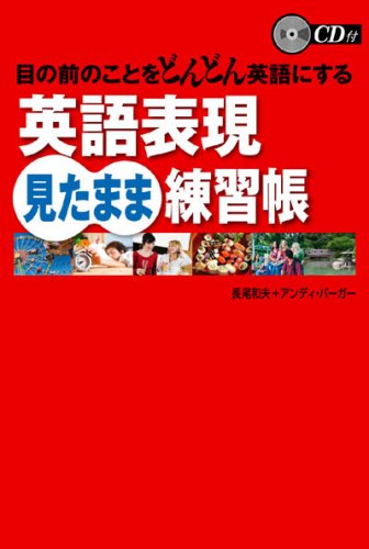 英会話 まるごと練習帳 英会話 ウケる例文練習帳 | デイビッド・セイン, 近藤 祐次 |本 | 通販