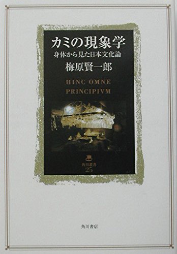 カミの現象学―身体から見た日本文化論 角川叢書 | 梅原 賢一郎 |本