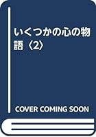 いくつかの心の物語〈2〉 4823104315 Book Cover
