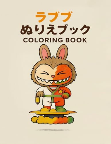 ラブブ – メガぬりえブック: ポップマートの人気キャラクターと塗る80のクリエイティブなイラスト！