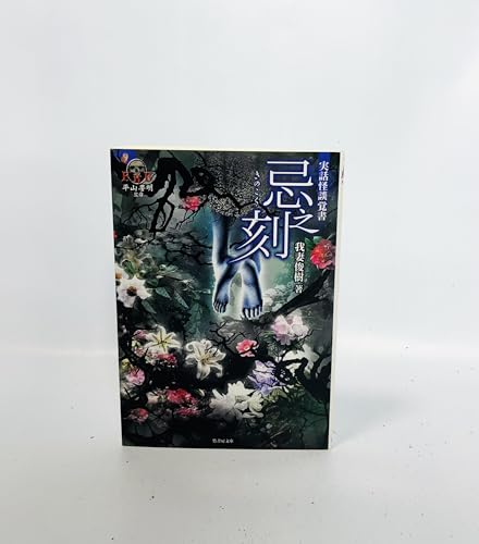 実話怪談覚書 忌之刻 (竹書房文庫)
