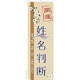 のぼり 旗 姓名判断 占い 1枚から 600mm×1,800mm のぼり旗 はたはた旗 こまもの本舗