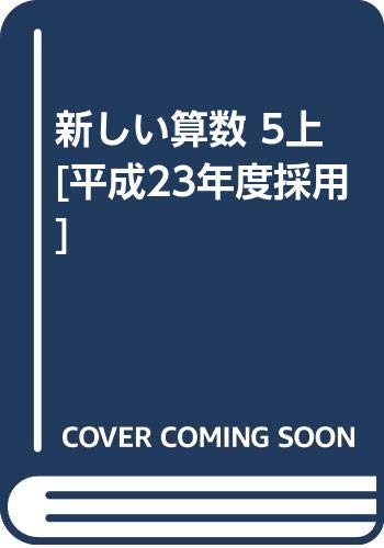 Amazon.co.jp: 新しい算数 5上 [平成23年度採用] : 本