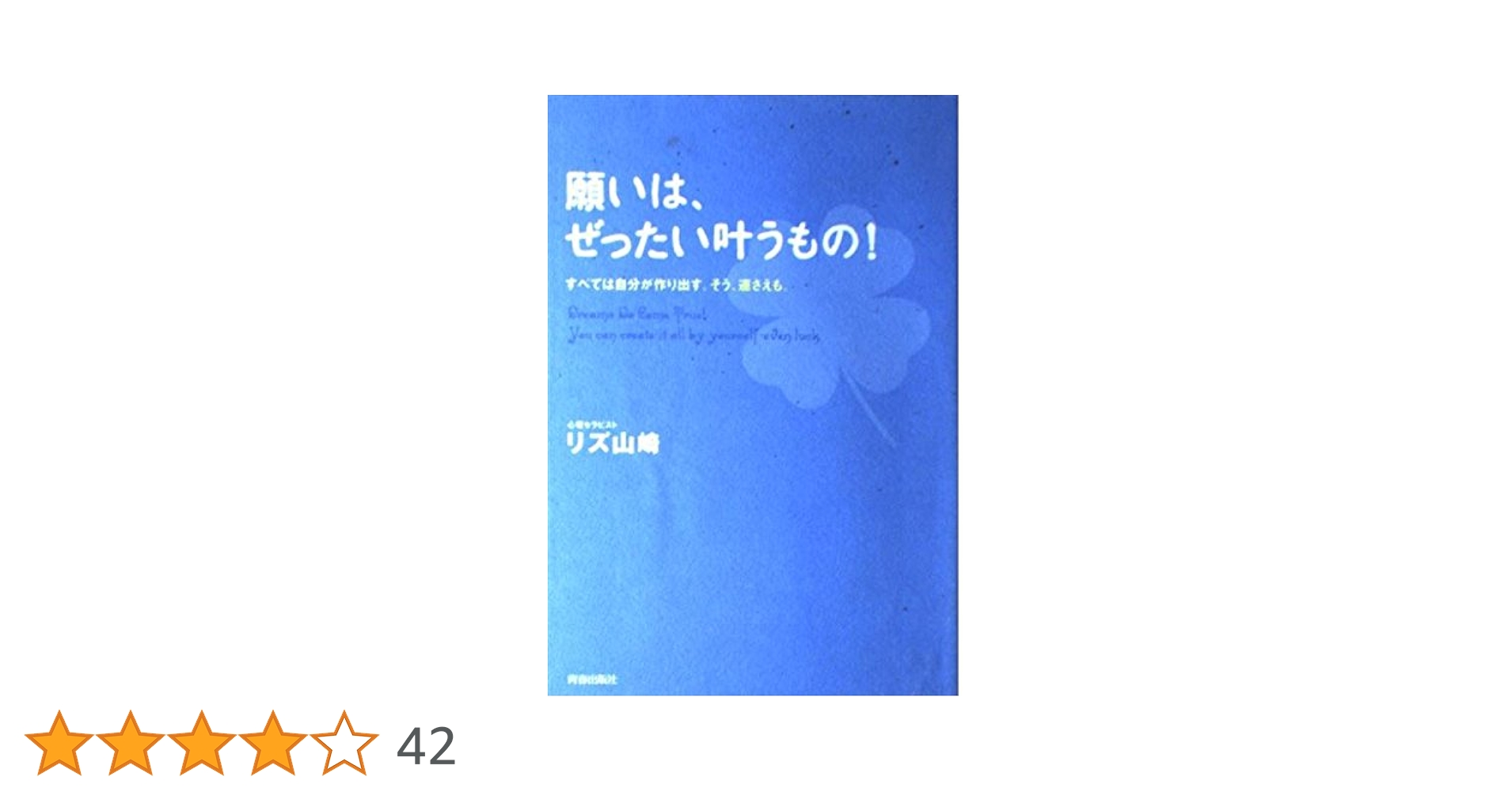 リズ山崎　やっぱり、「自分が変わる」を選ばなきゃ! 願いは、ぜったい叶うもの リズ山崎 やっぱり、「自分が変わる」を選ばなきゃ! 願いは