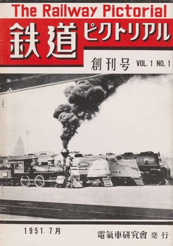 鉄道ピクトリアル 第1巻 1951(S26)年7月号 [雑誌]のサムネイル