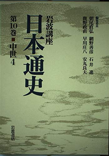 岩波講座日本通史 第10巻
