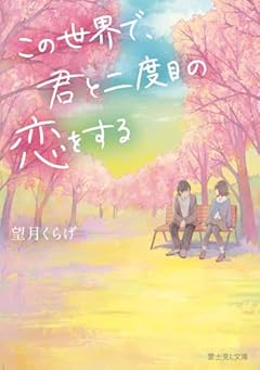 この世界で、君と二度目の恋をする (富士見L文庫)
