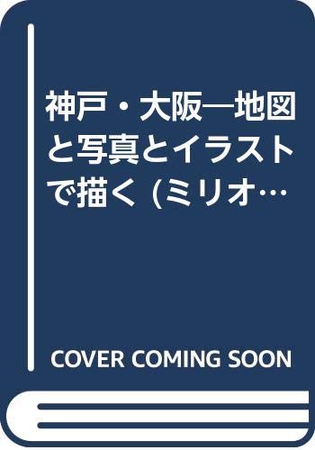 神戸 大阪 地図と写真とイラストで描く ミリオン レジャーガイド みどころシリーズ 16 本 通販 Amazon