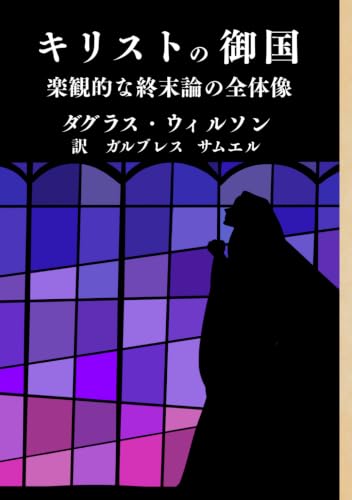 キリストの御国: 楽観的な終末論の全体像 (Japanese Edition)