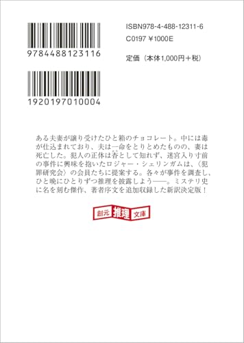東京創元社創元推理文庫『毒入りチョコレート事件』