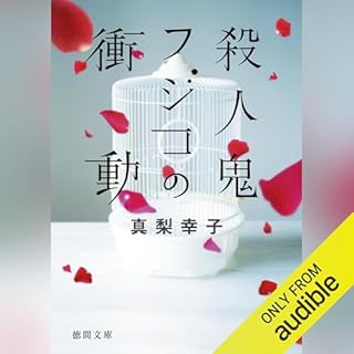 『殺人鬼フジコの衝動』のカバーアート