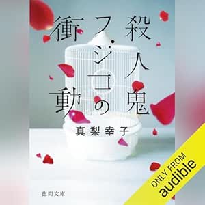  殺人鬼フジコの衝動 