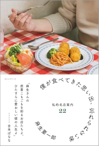 僕が食べてきた思い出、忘れられない味　私的名店案内22