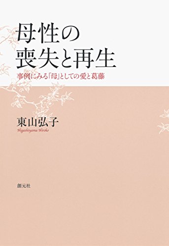 無料電子書籍 アプリ 母性の喪失と再生 事例にみる「母」としての愛と葛藤 バイ