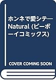 ホンネで愛シテ NATURAL (ビーボーイC)
