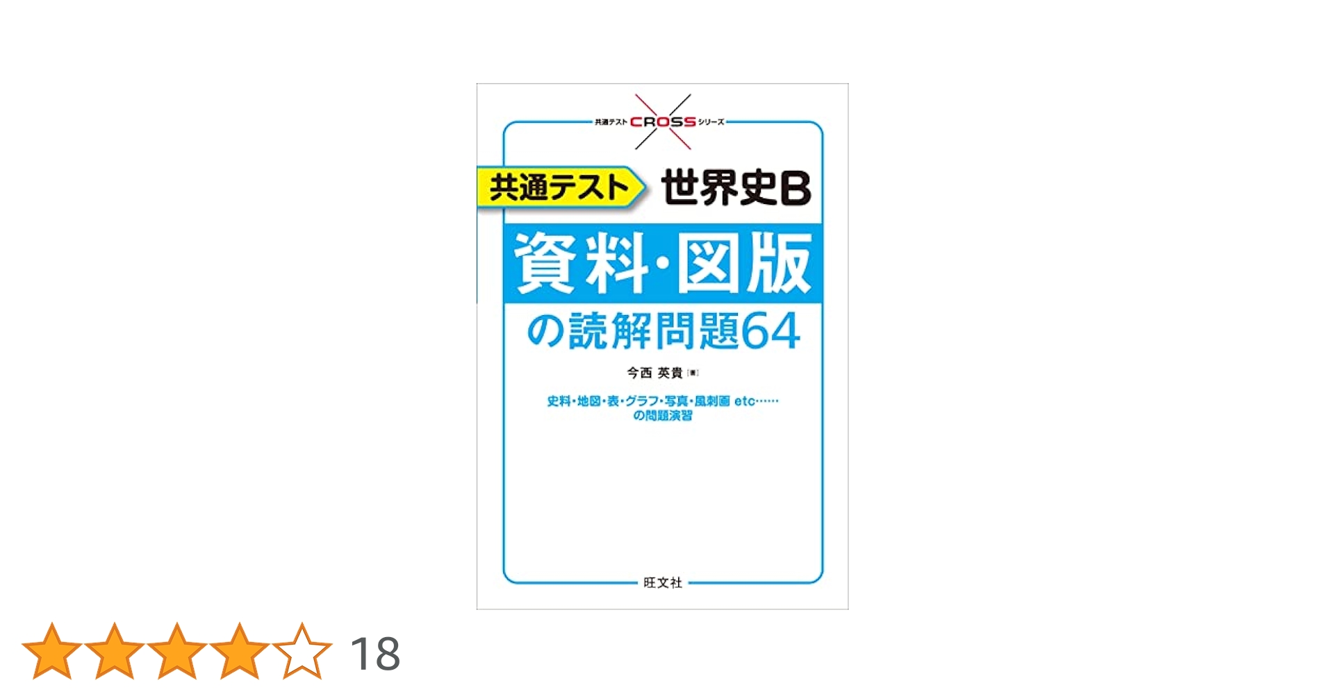 共通テスト 世界史B 資料・図版の読解問題64 (共通テストCROSS