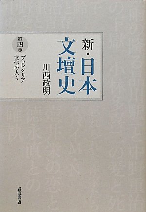 ◇匿名配送◇新・日本文壇史 1~7巻 川西政明著 岩波書店 新・日本文壇史 第1巻 / 川西 政明【著】 - 紀伊國屋書店ウェブ