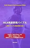 MLB英語表現バイブル: 実況・解説が劇的にわかる！野球スラングと頻出フレーズ100選：投球・打撃から最新分析用語まで完全解説