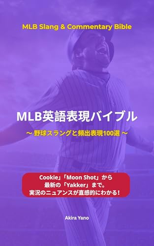 MLB Eigo Hyogen Bible: Jikkyo Kaisetsu ga Gekiteki ni Wakaru Yakyu Slang to Hinshutsu Phrase 100-sen Tokyu Dageki kara Saishin Bunseki Yogo made Kanzen Kaisetsu (Japanese Edition)