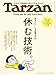 Tarzan(ターザン) 2025年8月28日号 No.908 [休む技術。] [雑誌]