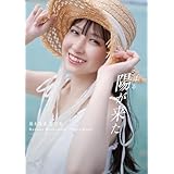 橋本陽菜 1st写真集「陽が来た」
