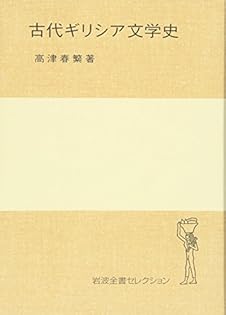 アルカディア方言の研究(岩波書店)：高津春繁 高津 春繁 - 岩波書店