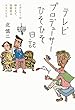 セール中のKindle本3：テレビプロデューサーひそひそ日記