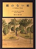 顔のない娘 (バーニス・ルーベンス選集 6)