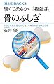 硬くて柔らかい「複雑系」 骨のふしぎ からだを支えるだけでない、知られざるはたらき (ブルーバックス B 2295)