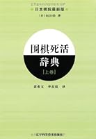 围棋死活辞典（上卷） 7538160868 Book Cover