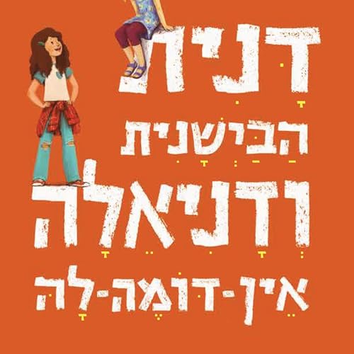 דנית הבישנית ודניאלה אין דומה לה cover art