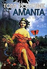 Amanta to koritsi tis gis