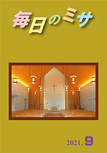 毎日のミサ2021年9月号 カトリック中央協議会出版部 キリスト教 ユダヤ教 Kindleストア Amazon