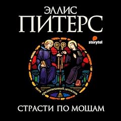 Страсти по мощам [A Passion for Relics] cover art