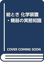Amazon.co.jp: 化学装置研究会: 本