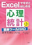 Ｅｘｃｅｌで今すぐはじめる心理統計　第２版　簡単ツールＨＡＤで基本を身につける (ＫＳ心理学専門書)