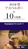 受け身型アスペルガーの１０の特徴: 空気が読めるアスペルガー？