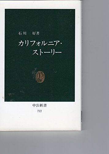カリフォルニア・ストーリー (中公新書 712)