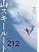 山スキールート212