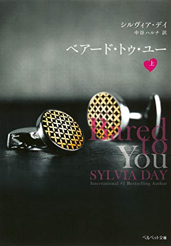 スマホ 無料電子書籍 ベアード・トゥ・ユー 上 (ベルベット文庫) バイ