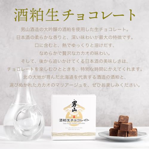 チョコ 酒入り ギフト 北海道 日本酒 男山 純米大吟醸 酒粕使用 生チョコレート（9粒入り） 人気 高級 おしゃれ プレゼント チョコレート ボンボン バレンタイン スイーツ 本命用