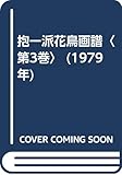 抱一派花鳥画譜〈第3巻〉 (1979年)