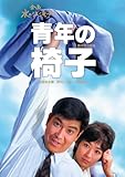 日本女性映画プロデューサー誕生70周年記念<企画:水の江滝子>ブルーレイ・DVDシリーズ 青年の椅子