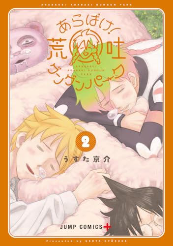 あらばけ! 荒吐グングンパーク 2 (ジャンプコミックス)
