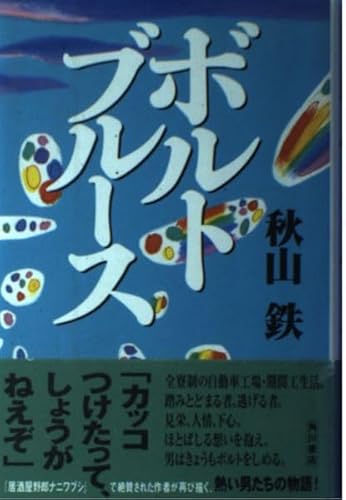 ボルトブルース