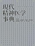 現代精神医学事典加藤敏,神庭重信,中谷陽二,武田雅俊,鹿島晴雄,狩野力八郎,市川宏伸編