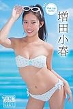増田小春　Ｐｉｃｋ　Ｕｐ　Ｇｉｒｌｓ！　ヤンマガデジタル写真集